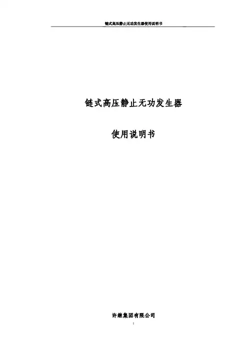 3Mvar静止无功补偿装置使用说明书