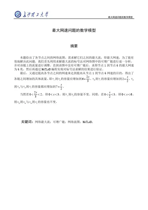 运筹学课程设计之最大网速问题的数学模型