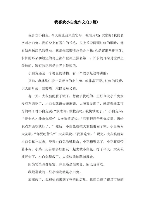 我喜欢小白兔作文(10篇)精选