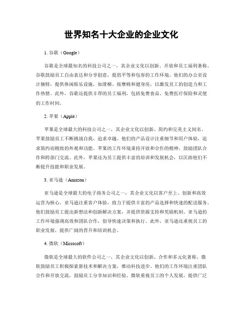 世界知名十大企业的企业文化