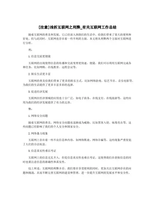 [注意]浅析互联网之利弊_有关互联网工作总结