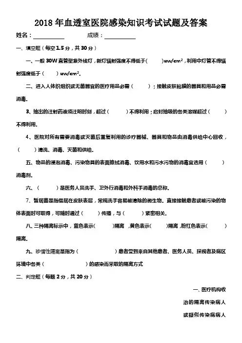 2021年血透室医院感染知识考试试题及答案