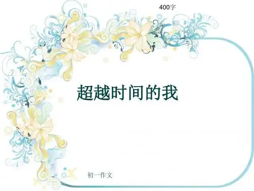初一作文《超越时间的我》400字(共8页PPT)