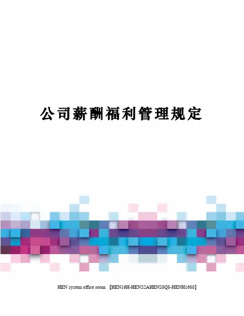 公司薪酬福利管理规定完整版