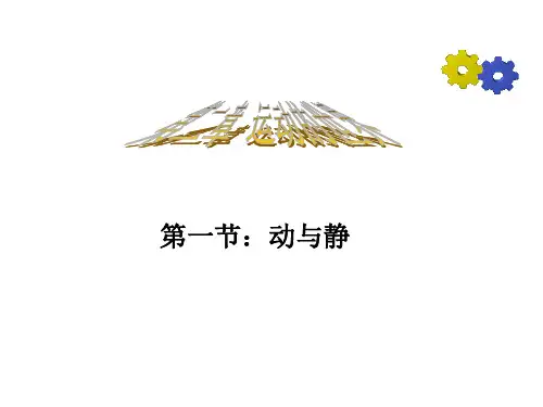 沪科版八年级物理 第二章 第一节 动与静(共16张PPT)