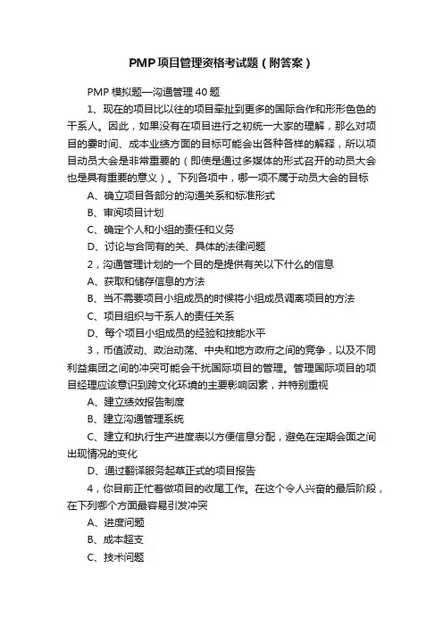 PMP项目管理资格考试题（附答案）