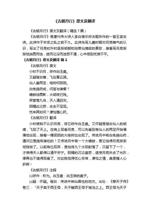 《古朗月行》原文及翻译（精选7篇）
