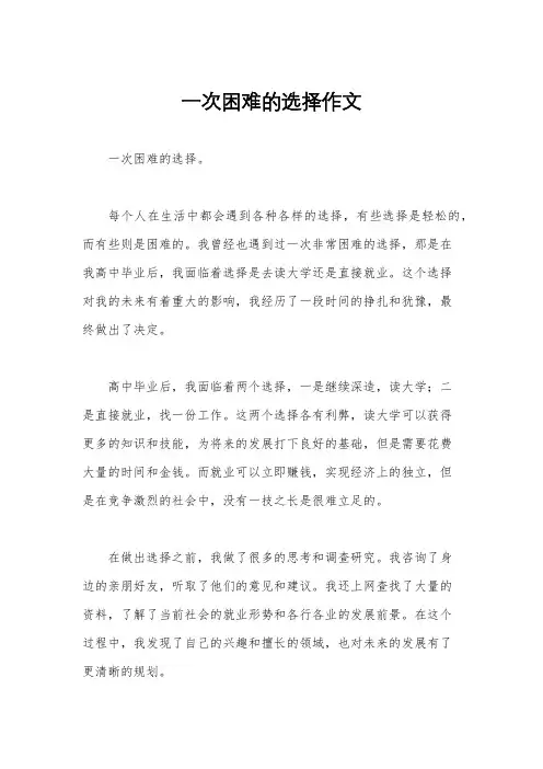 一次困难的选择作文