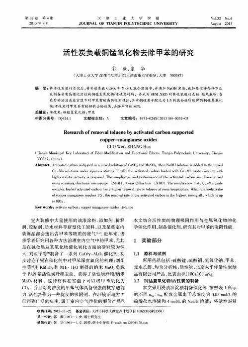 活性炭负载铜锰氧化物去除甲苯的研究