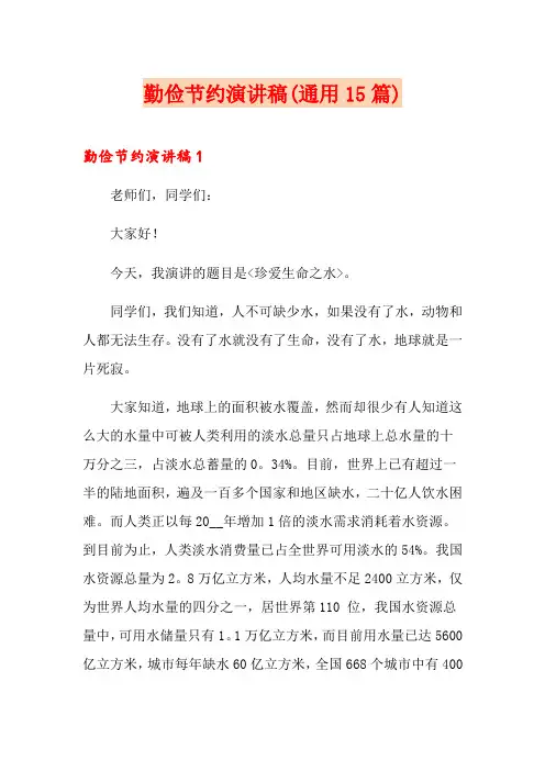 勤俭节约演讲稿(通用15篇)