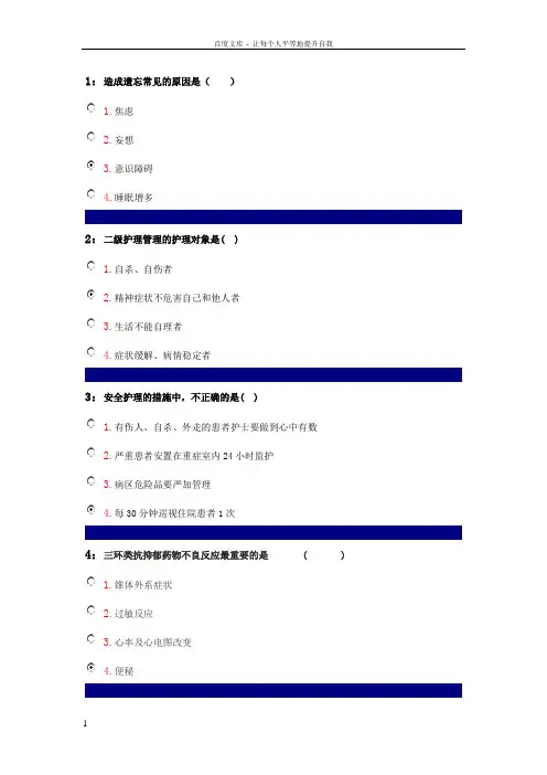 吉林大学护理本科精神科护理学