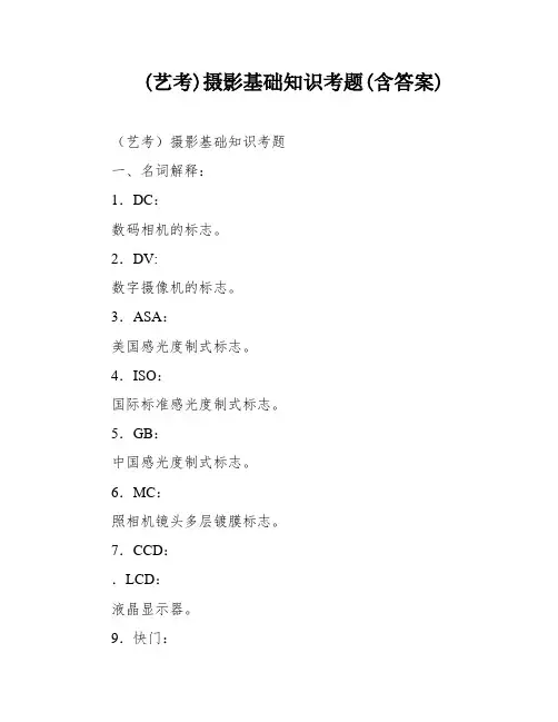 (艺考)摄影基础知识考题(含答案)