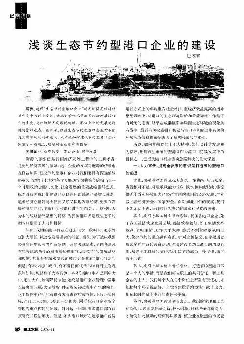 浅谈生态节约型港口企业的建设