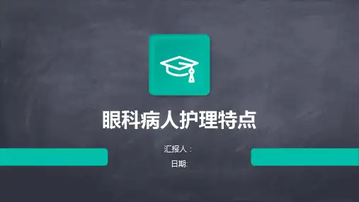眼科病人护理特点