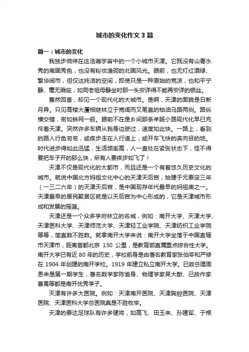 城市的变化作文3篇