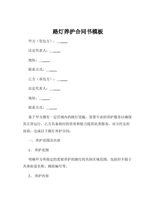 路灯养护合同书模板