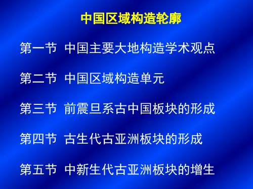 中国区域构造