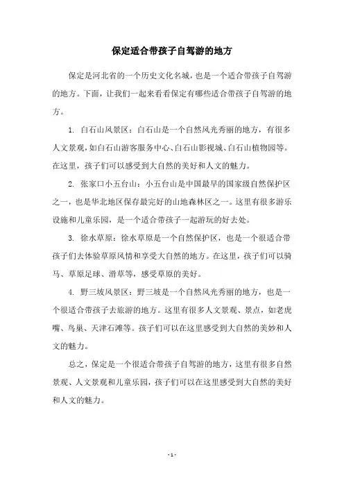 保定适合带孩子自驾游的地方