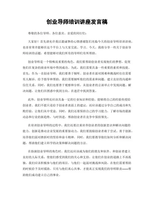 创业导师培训讲座发言稿