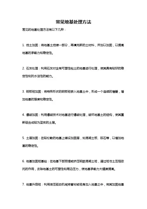 常见地基处理方法