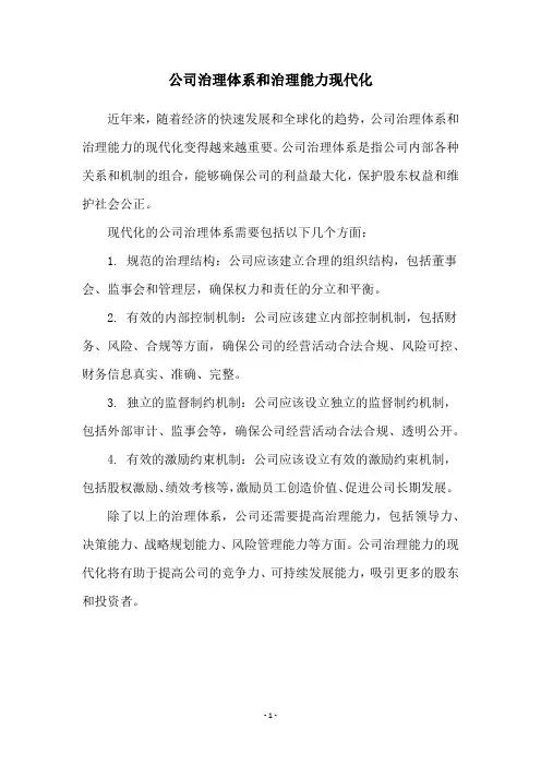 公司治理体系和治理能力现代化