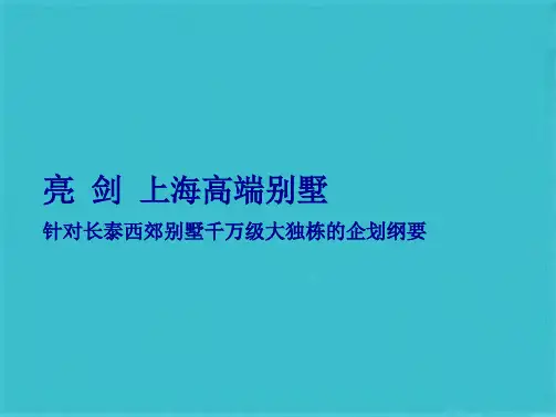 某别墅项目提报房地产策划方案(共89张PPT)