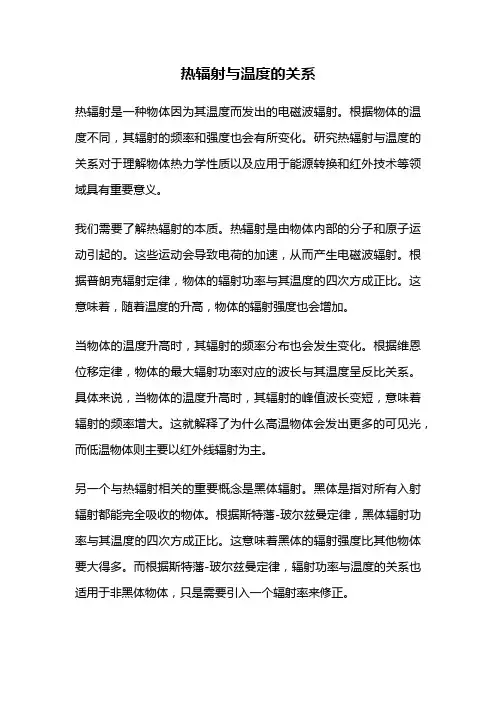 热辐射与温度的关系