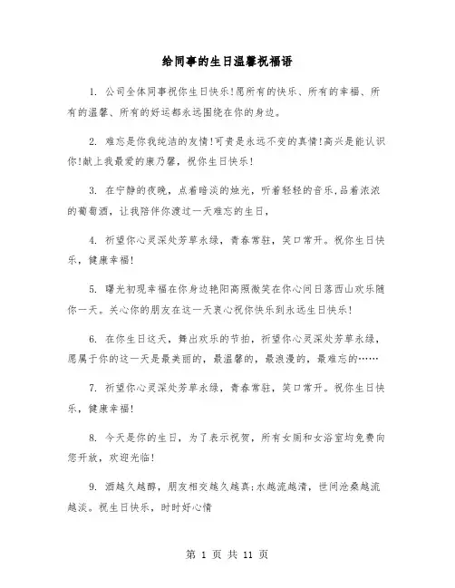 给同事的生日温馨祝福语(六篇)