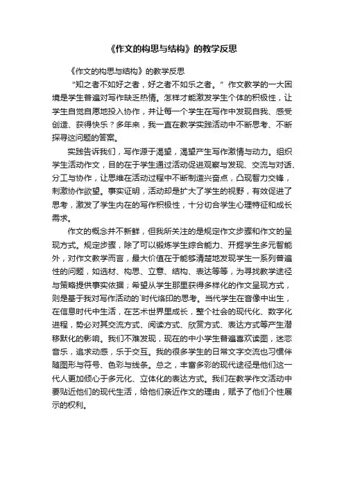 《作文的构思与结构》的教学反思
