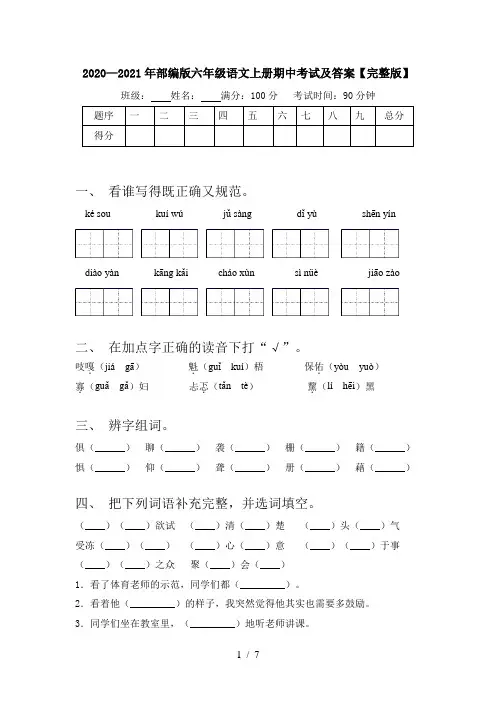 2020—2021年部编版六年级语文上册期中考试及答案【完整版】
