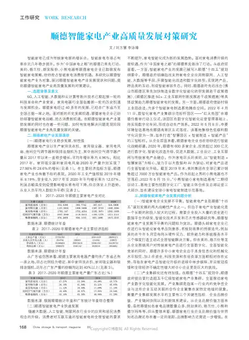 211212045_顺德智能家电产业高质量发展对策研究