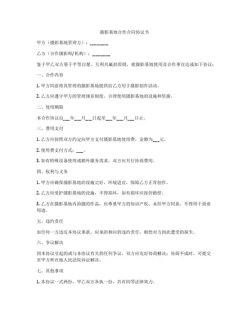 摄影基地合作合同协议书