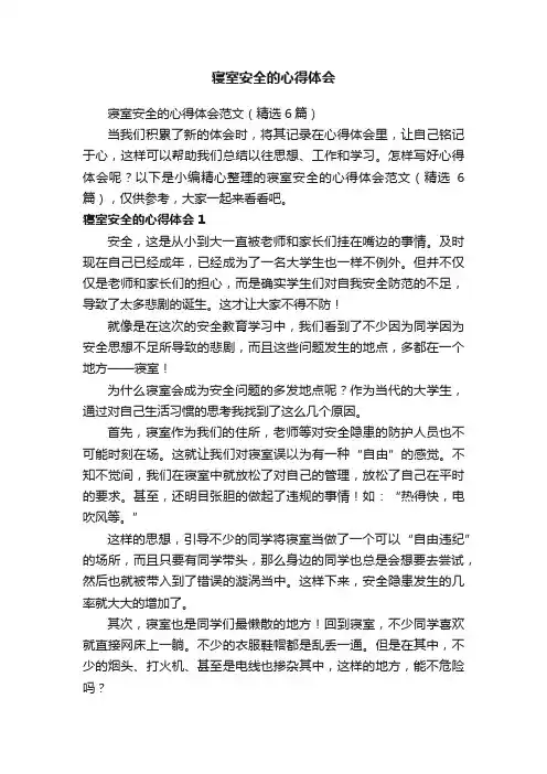 寝室安全的心得体会范文（精选6篇）
