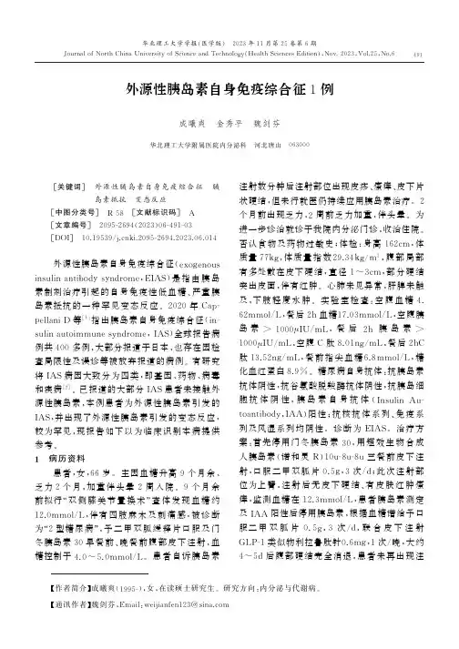 外源性胰岛素自身免疫综合征1例