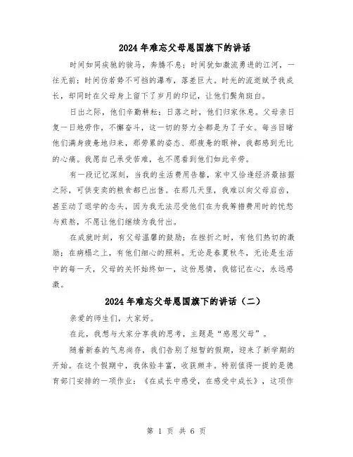 2024年难忘父母恩国旗下的讲话（五篇）