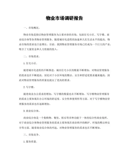 物业市场调研报告