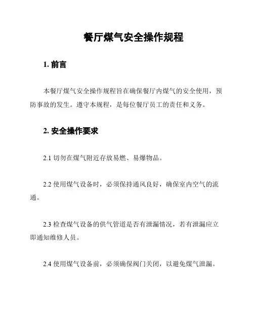 餐厅煤气安全操作规程