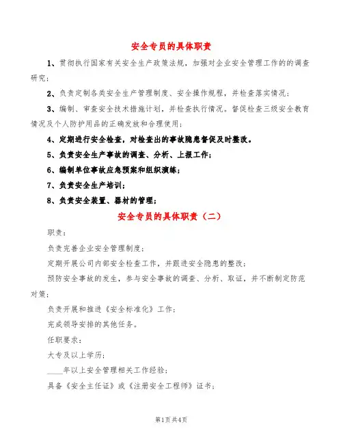 安全专员的具体职责(6篇)