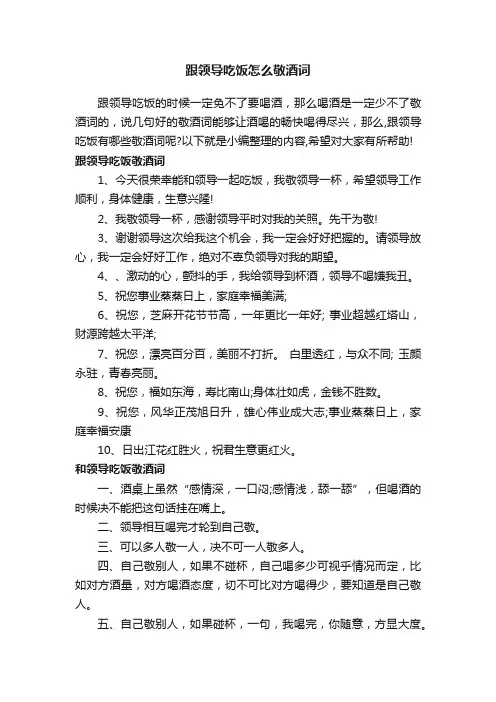 跟领导吃饭怎么敬酒词