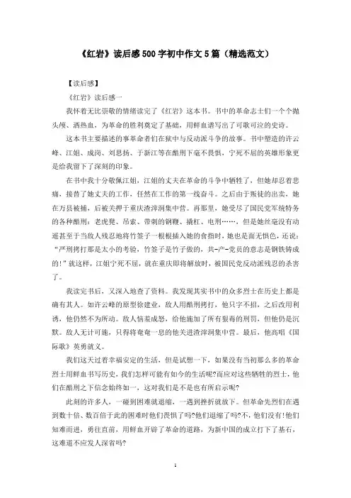 《红岩》读后感500字初中作文5篇(精选范文)