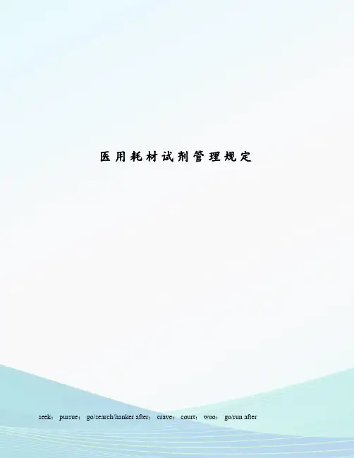 医用耗材试剂管理规定