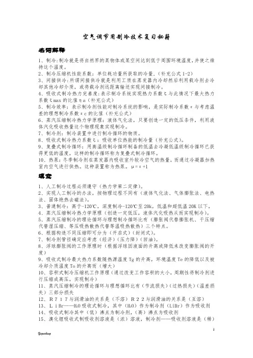空气调节用制冷技术