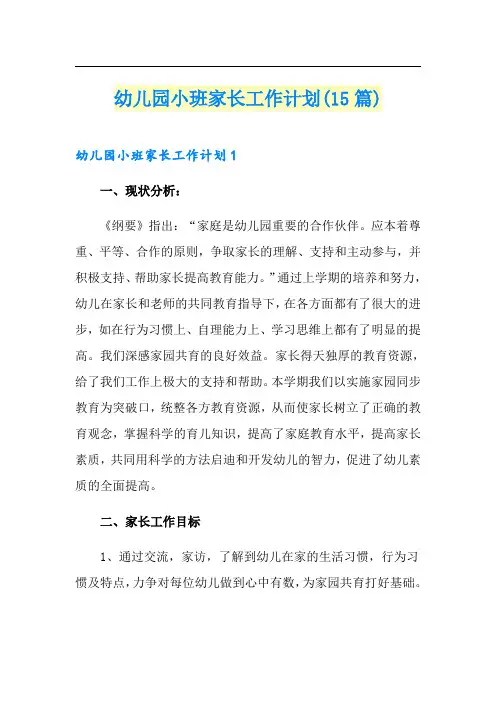 幼儿园小班家长工作计划(15篇)
