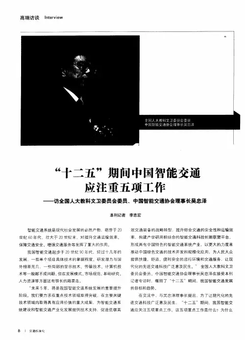 “十二五”期间中国智能交通应注重五项工作——访全国人大教科文卫委员会委员、中国智能交通协会理事长