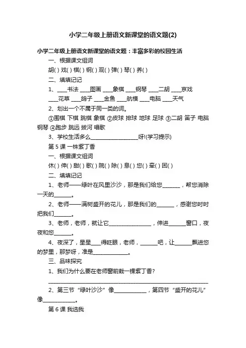 小学二年级上册语文新课堂的语文题（2）