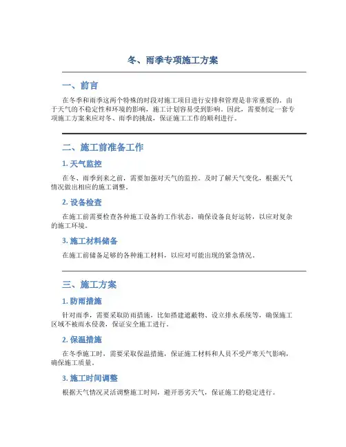 冬、雨季专项施工方案