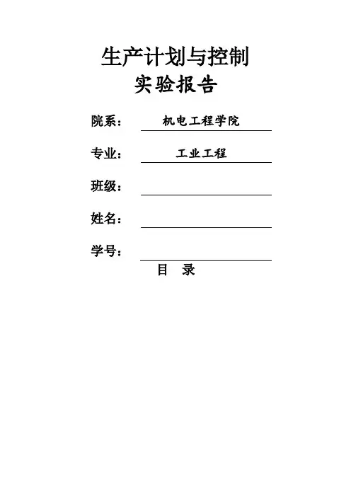 生产运作与管理实验报告