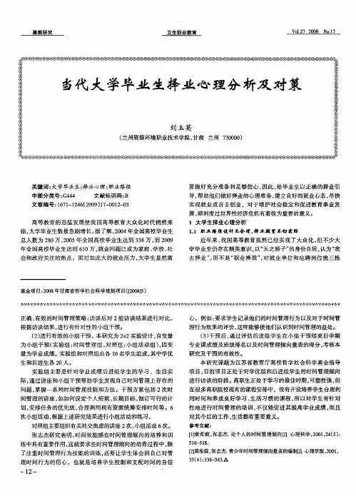 当代大学毕业生择业心理分析及对策