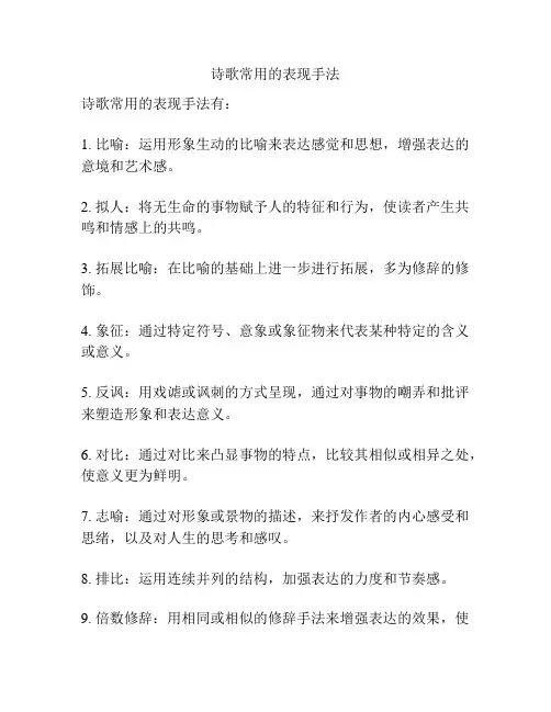 诗歌常用的表现手法