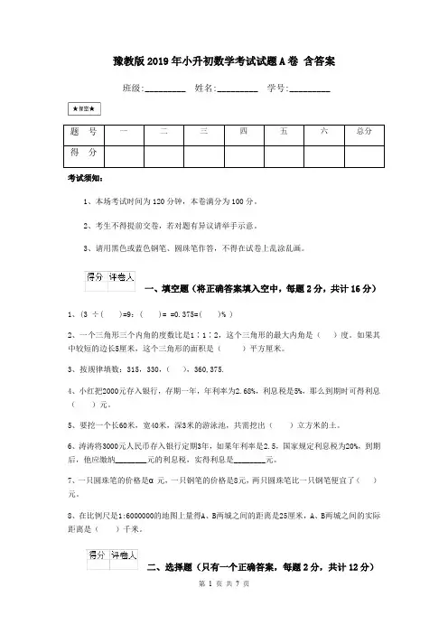 豫教版2019年小升初数学考试试题A卷 含答案